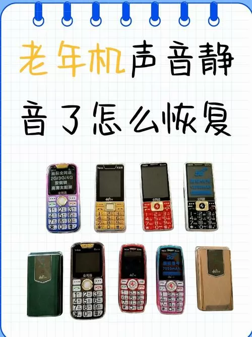 老年机怎么设置声音静音怎么处理