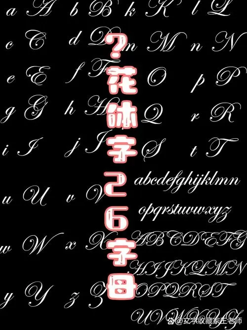 ℋ花体字26字母可复制
