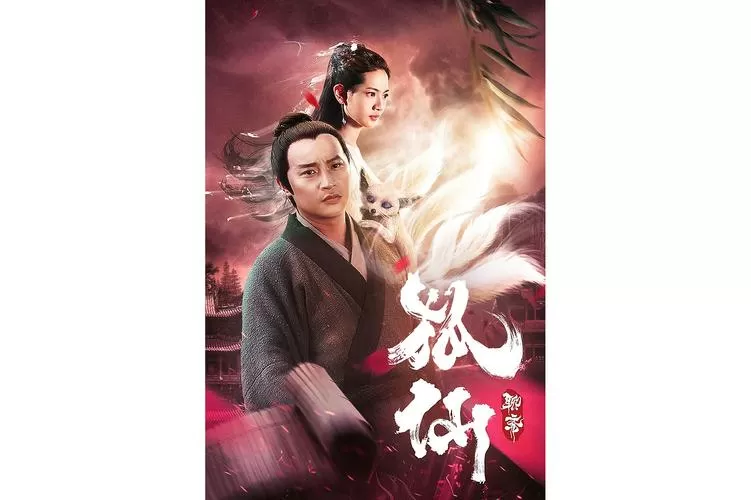电视剧狐仙免费观看