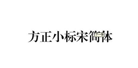 方正小标宋二号字体对应几号字
