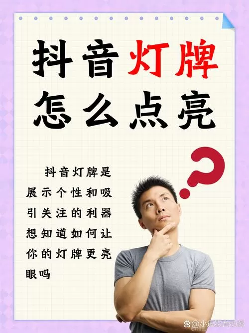 抖音灯牌升级攻略