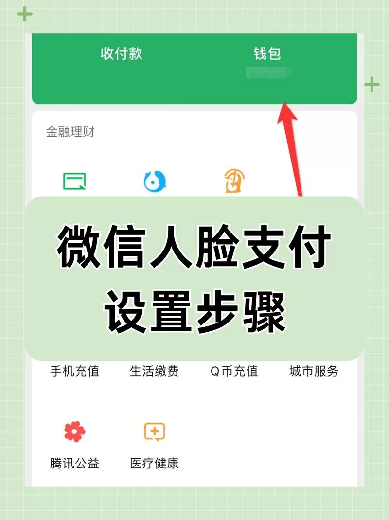微信怎么弄扫脸付款