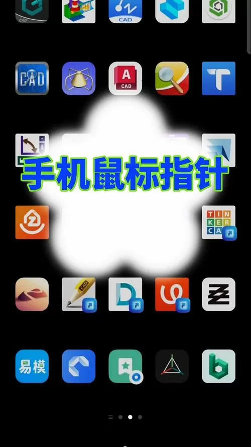 安卓虚拟鼠标指针代替触摸