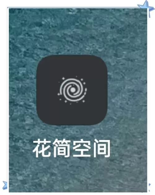 花简空间·com