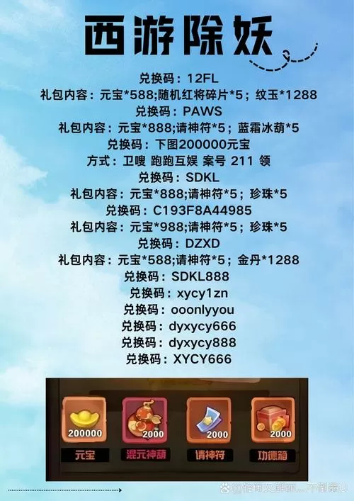 西游除妖兑换码