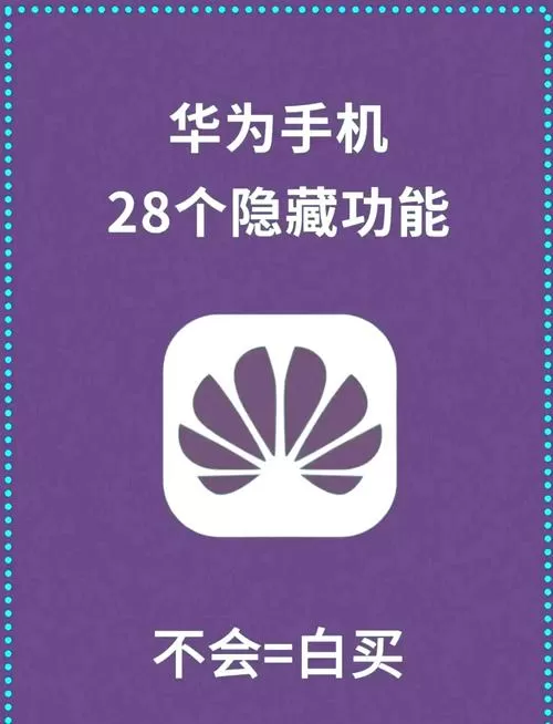 华为手机十大隐藏功能