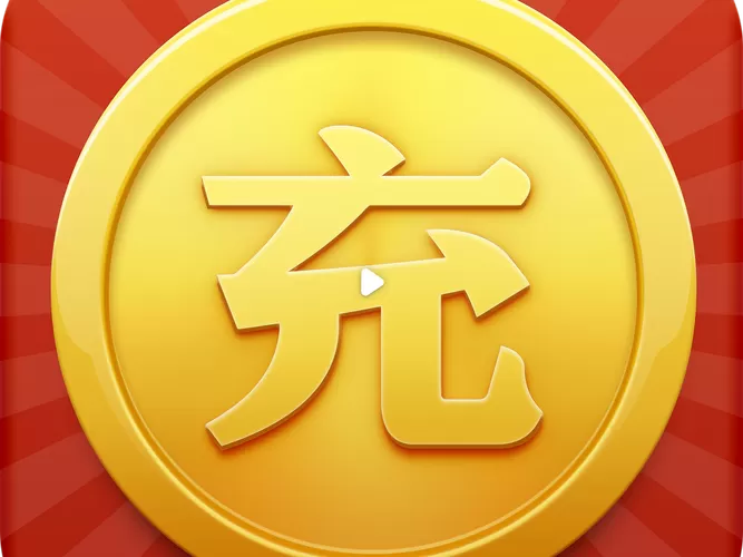 充钱游戏