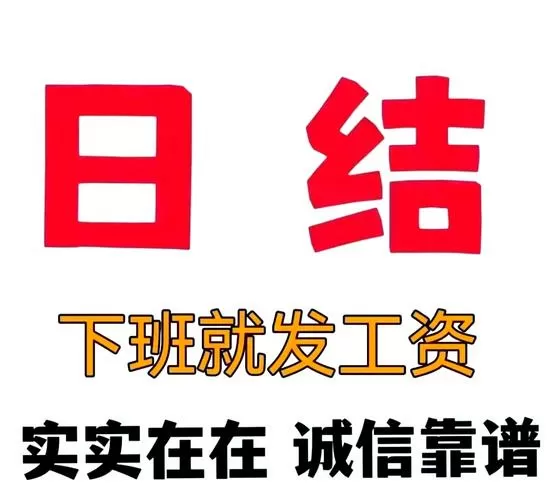 天津日结工资一天一结