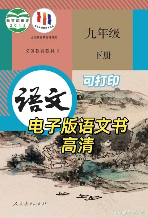 九年级下册语文书人教版
