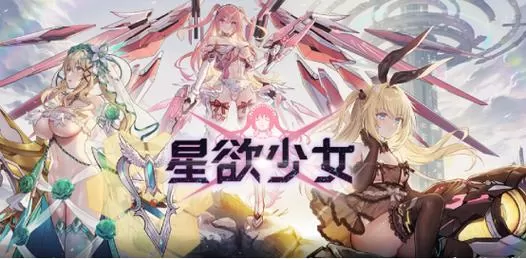 星欲少女修改器