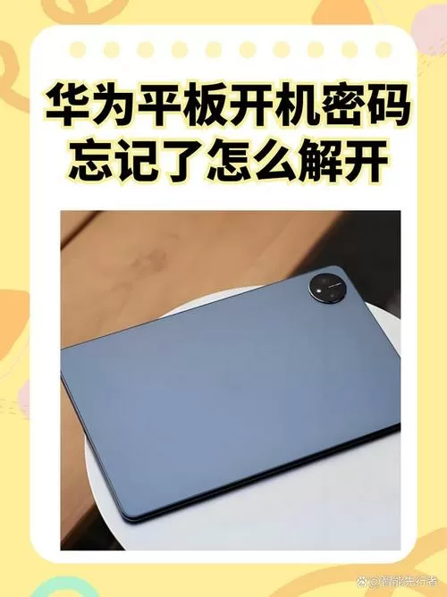华为平板开机密码忘记怎么办