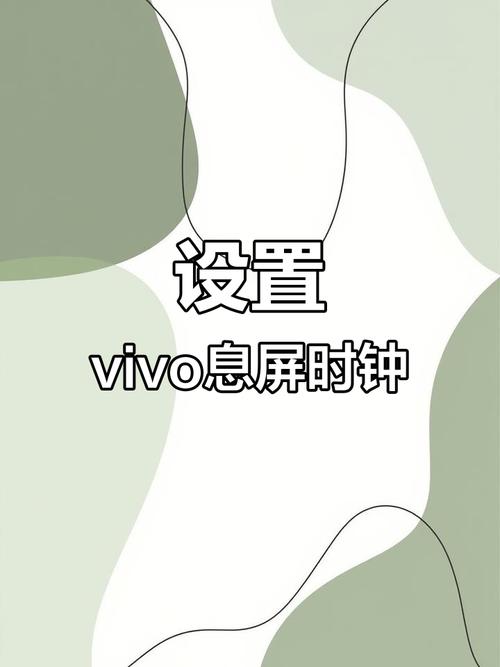 vivo手机显示时间在哪里设置