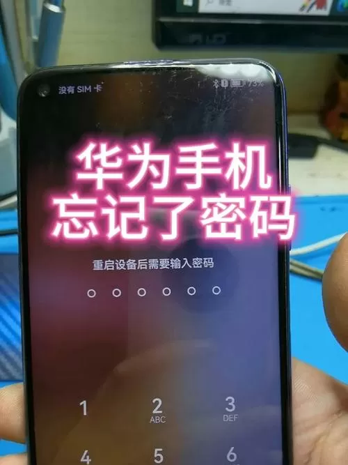 华为手机锁屏密码忘记但有指纹