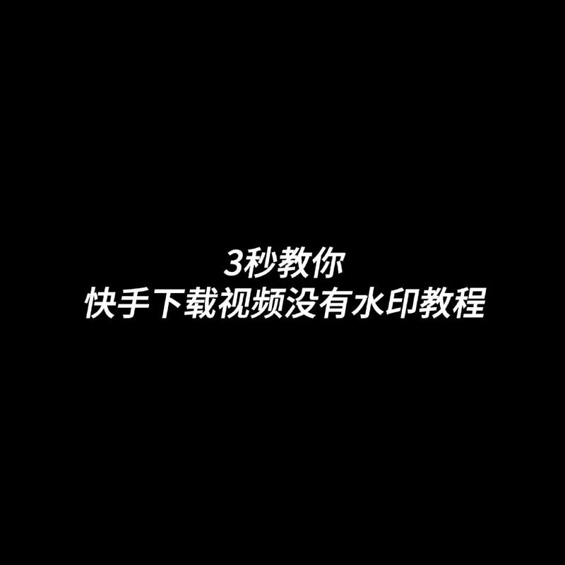 快手上不允许下载的视频怎么下载