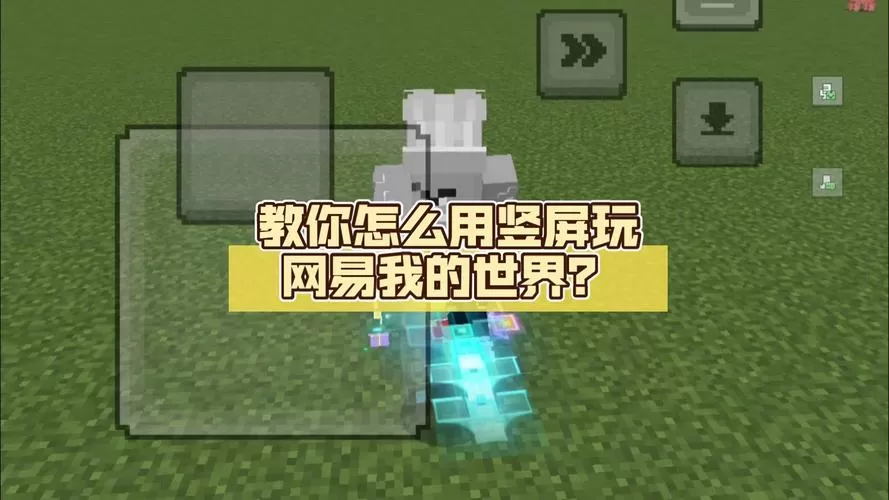 我的世界网易电脑跟手机怎么联机