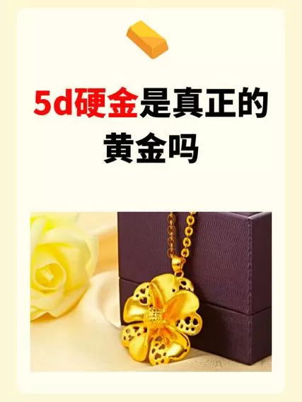 5d硬金是真正的黄金吗