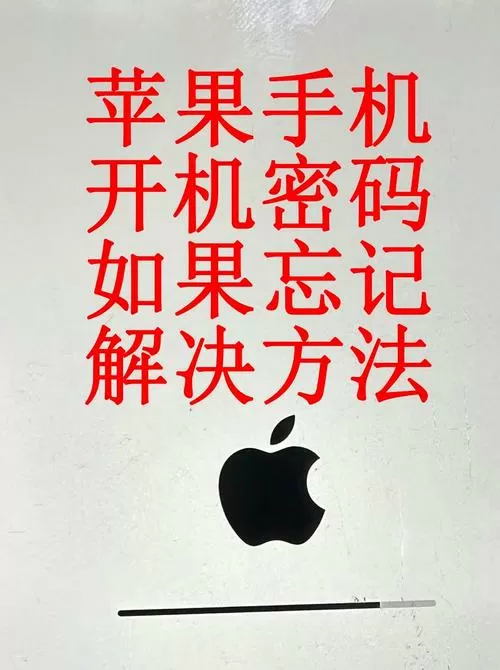 iphone开机密码忘记怎么办