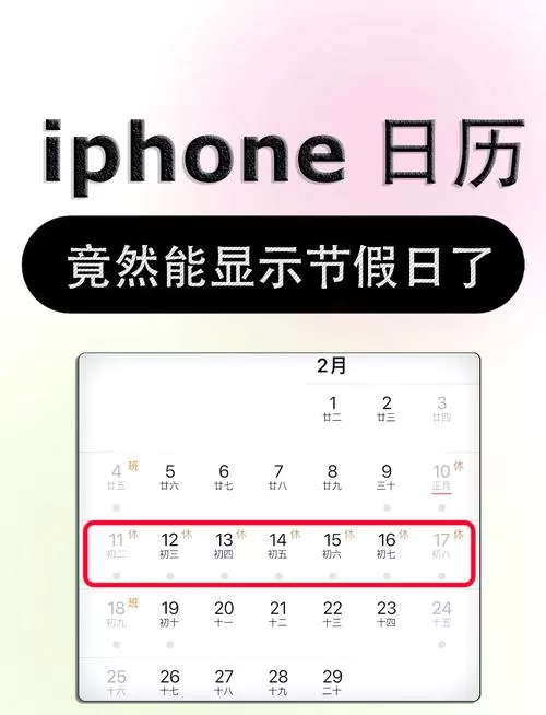 苹果手机日历怎么显示节假日