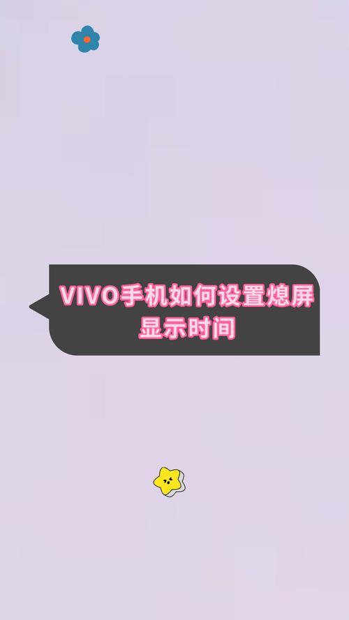 vivo手机的锁屏时间在哪里设置