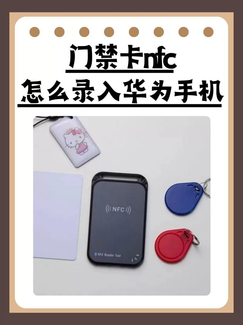 华为手机nfc绑定门禁卡