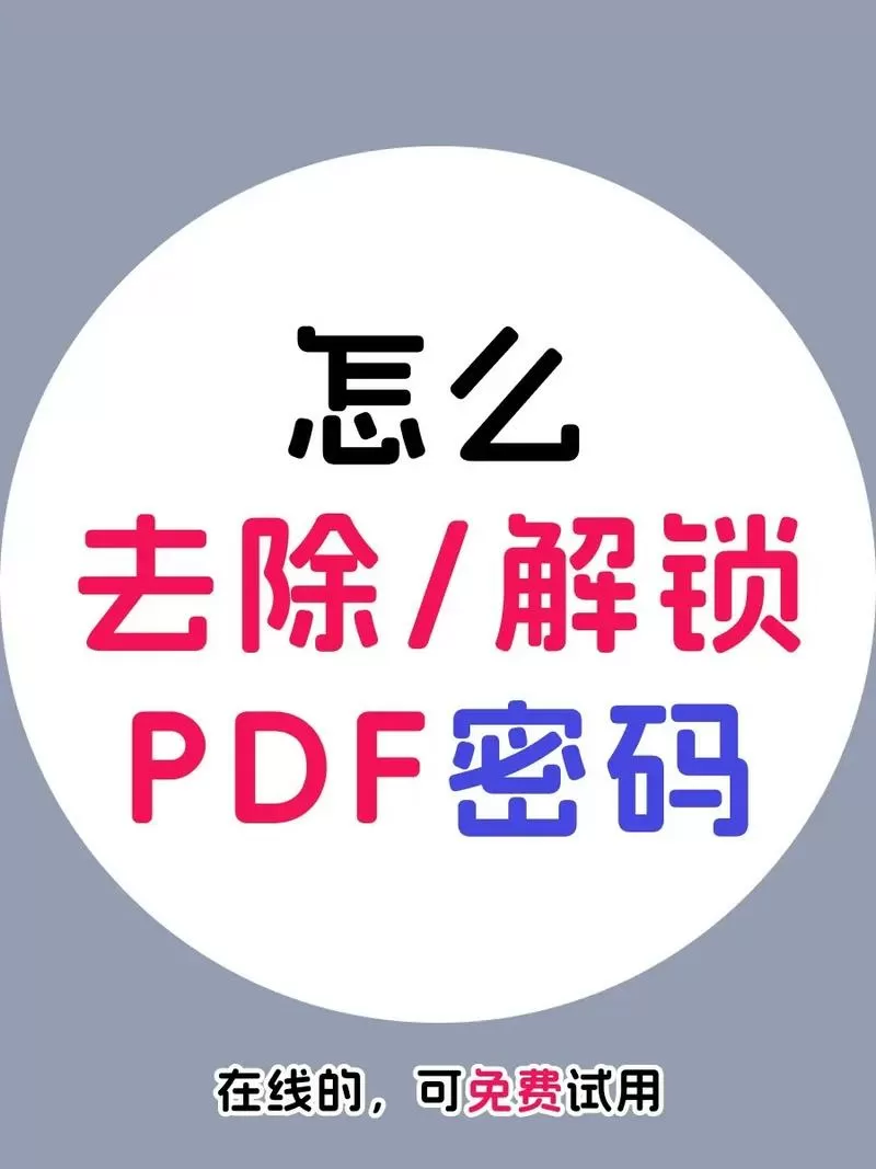 征信pdf密码怎么解除