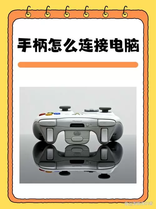 电脑怎么连手柄截图