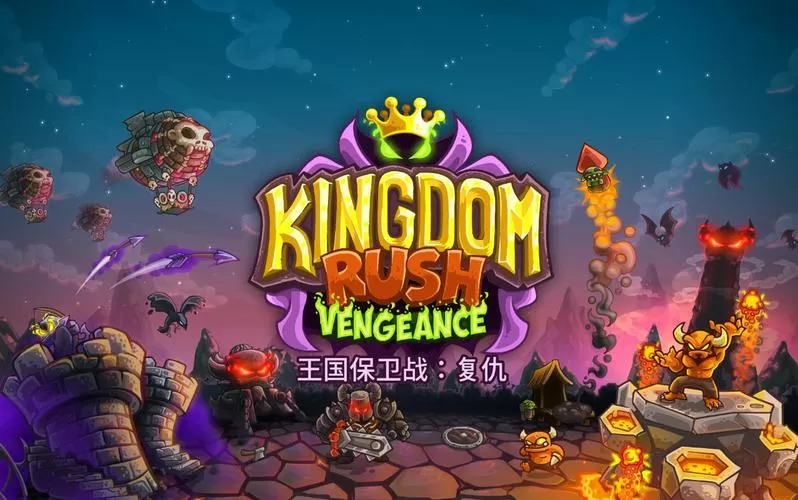 王国保卫战4复仇中文破解版1.94