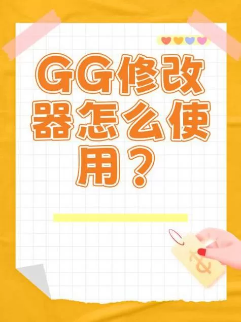 gg修改器怎么浮窗