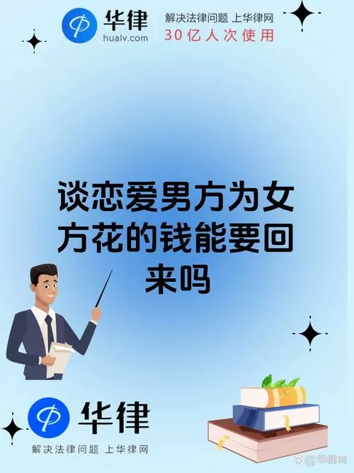谈恋爱给对方花钱分手能不能要回来