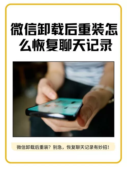 微信卸载后重新安装聊天记录还在吗