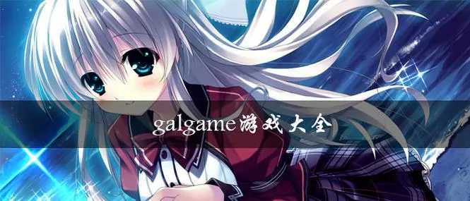 galgame安卓下载