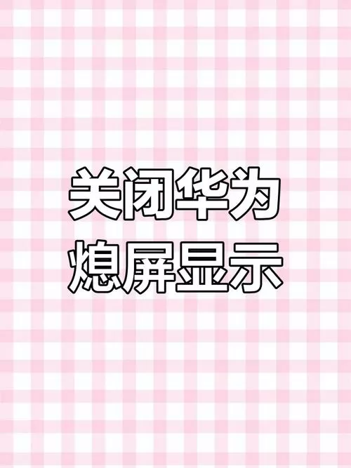 华为手机如何关闭息屏显示功能