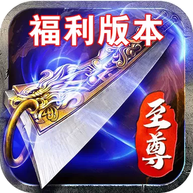 蓝月至尊返利版无限元宝