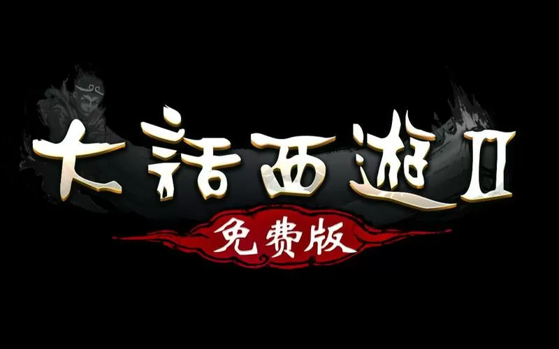 大话西游2未删减版