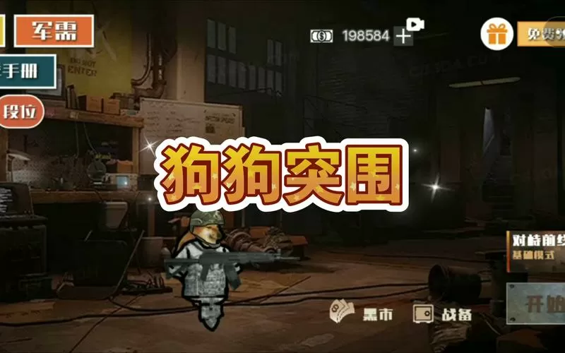 狗狗版暗区突围