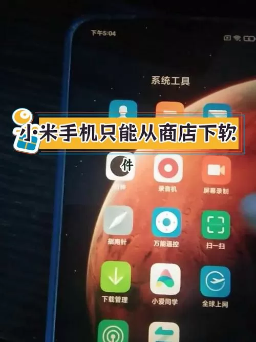 小米手机为什么不能下载软件怎么办