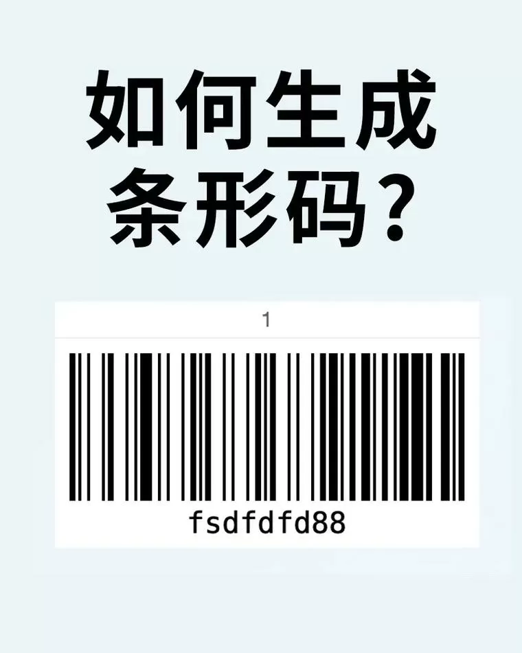 13位条形码怎么生成