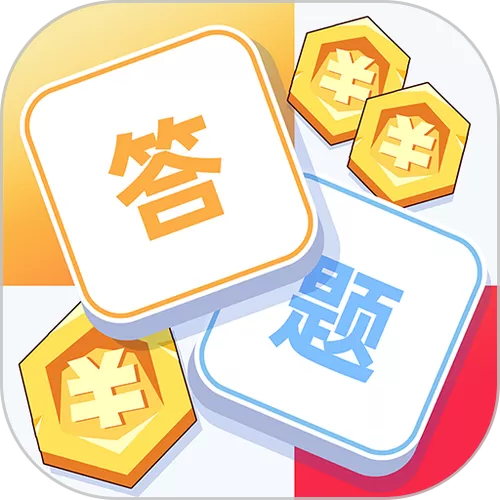 答题夺宝赚钱版