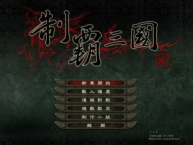 制霸三国2秘籍大全