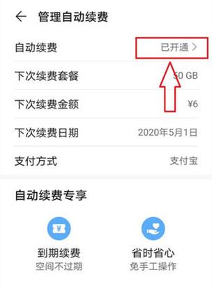华为手机会员续费取消在哪里