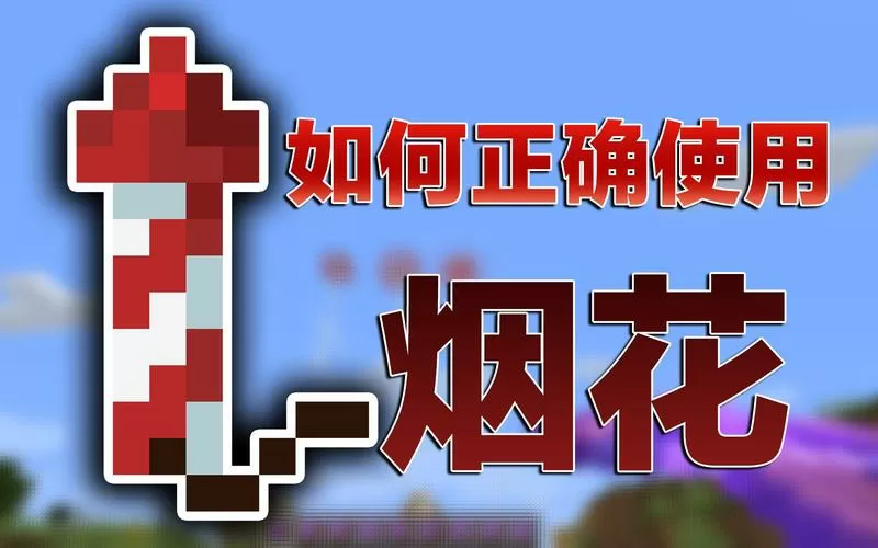 我的世界烟花自动连续发射教程
