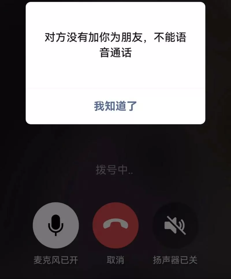 对方没有加你为好友不能语音聊天