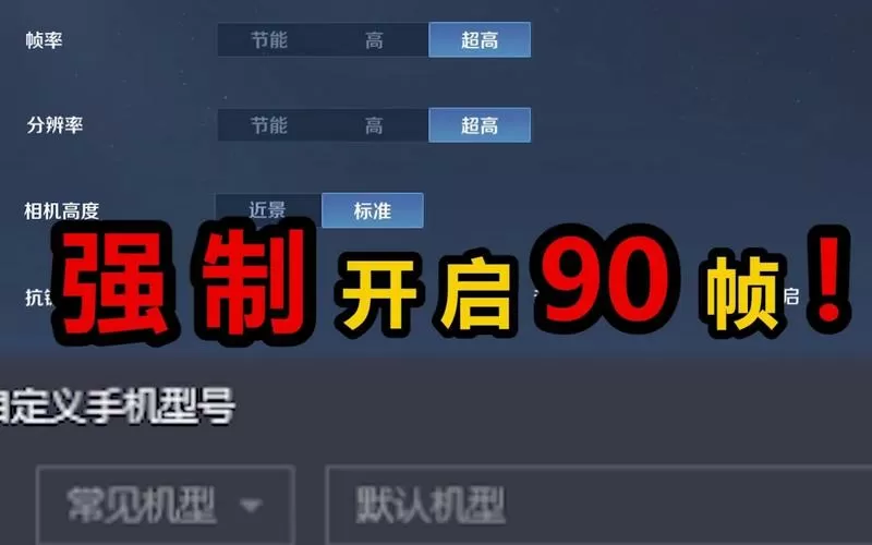 王者荣耀强制开启90帧软件永久不升级怎么办