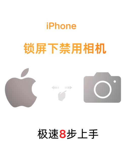苹果怎么关闭锁屏相机功能
