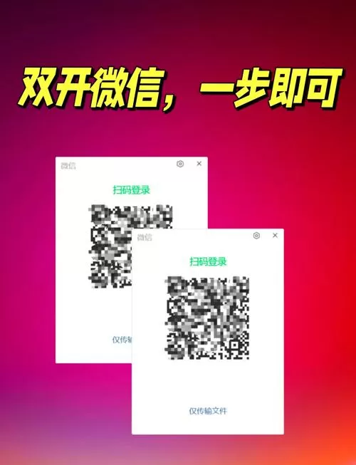 应用双开,另一个微信怎么登录