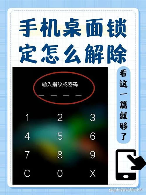 如何解除小米手机桌面锁定