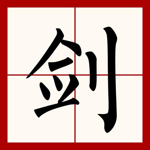 剑 组词