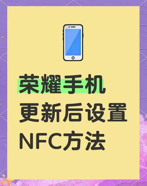 荣耀手机nfc功能怎么使用