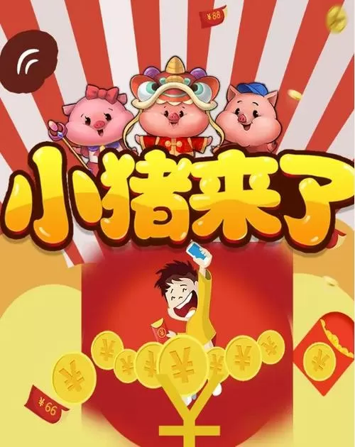 猪来了红包版下载
