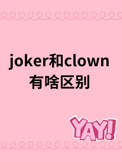 把自己比喻小丑的解释